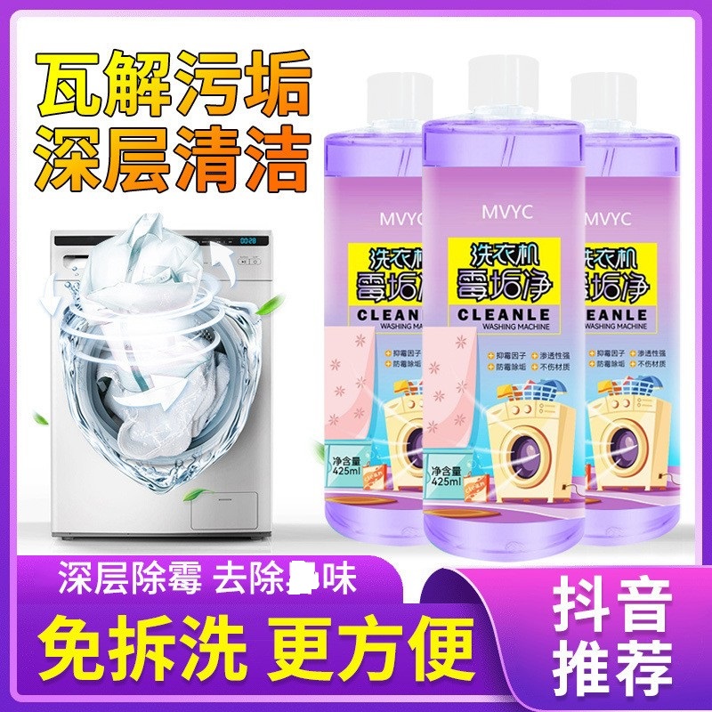 MVYC洗衣机霉垢净洗衣机清洗剂去污除垢除臭去味滚筒式波轮式通用