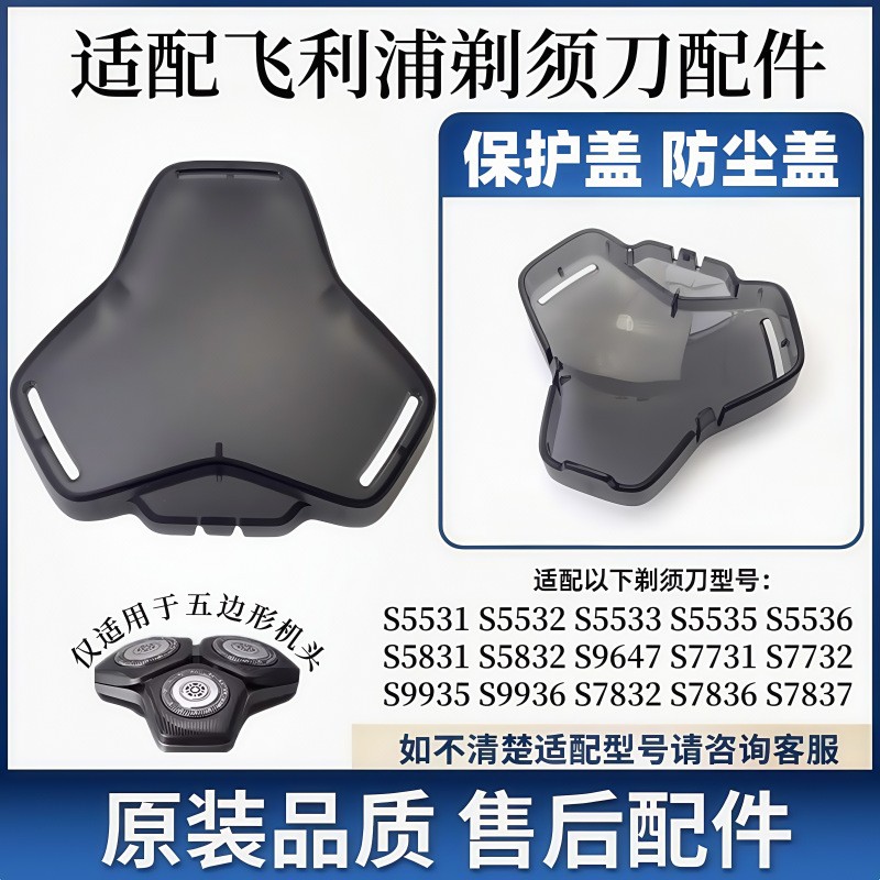 适配飞利浦剃须刀series5000s5531s5831s8850s9935刀头保护盖防尘