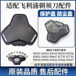 适配飞利浦剃须刀series5000s5531s5831s8850s9935刀头保护盖防尘