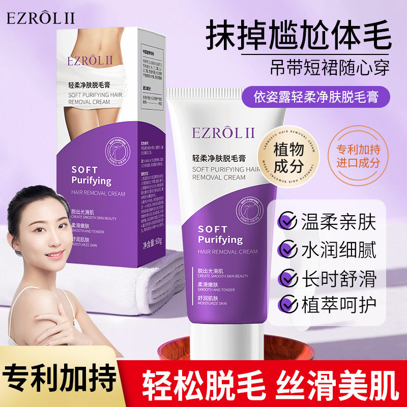 新品依姿露轻柔净肤脱毛膏祛腋毛手部腿部女脱毛护肤品脱毛膏