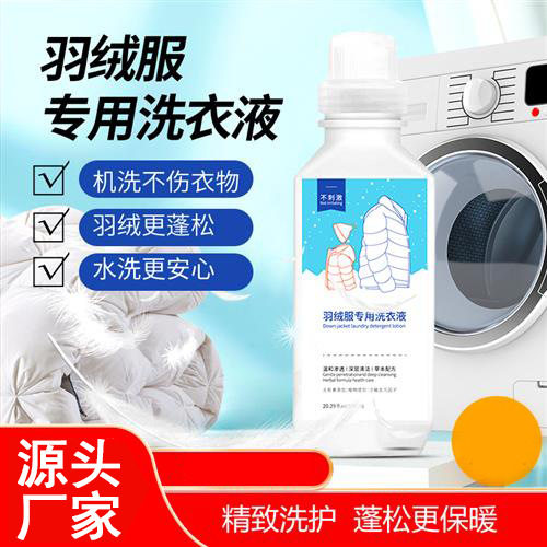 羽绒服专用洗衣液衣服清洁剂护衣不褪色衣物洗涤剂去污渍油渍500g