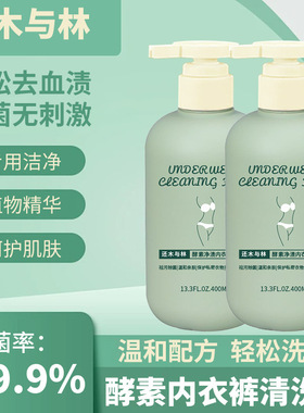 还木于林酵素净渍内衣裤清洗液内衣洗衣液去黄去污清洁剂400ml