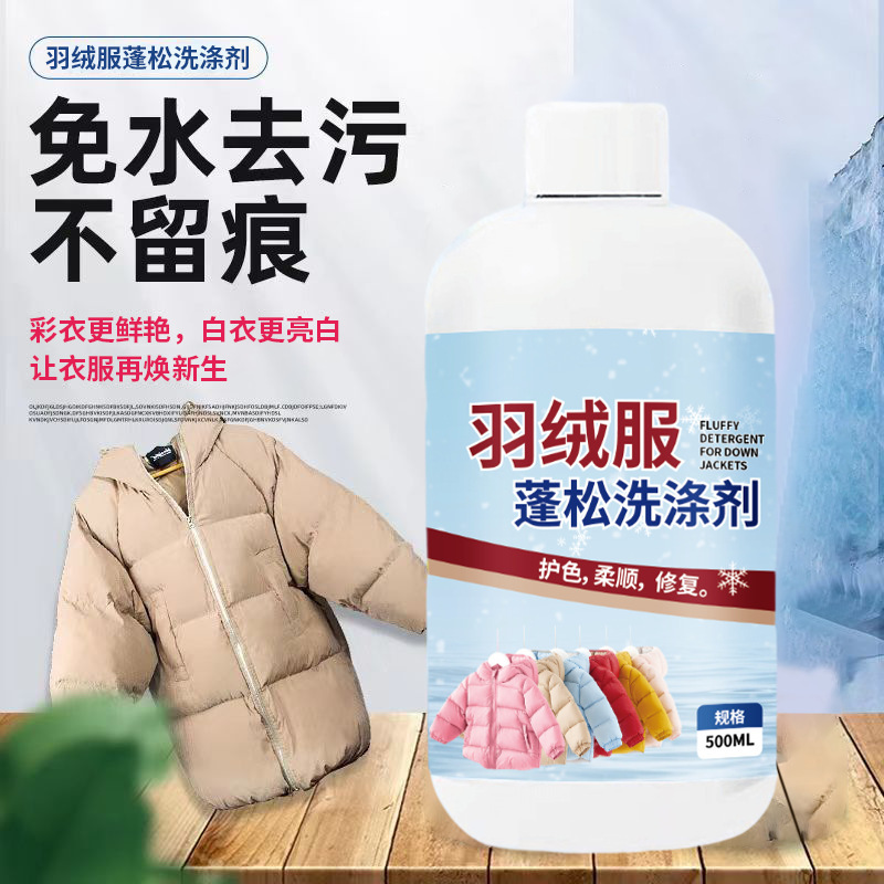 抖音爆款羽绒服蓬松洗涤剂免水洗羽绒服蓬松剂去污清洁剂500ml