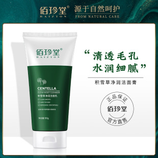 佰珍堂积雪草净润洁面膏清爽控油不紧绷洗面奶深层清洁保湿洁面乳
