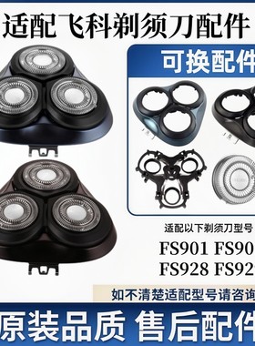 适用飞科剃须刀刀头配件FS901FS903FS928FS929刀片网头盖卡门支架