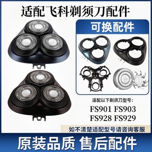 适用飞科剃须刀刀头配件FS901FS903FS928FS929刀片网头盖卡门支架