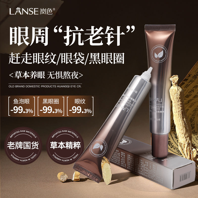 LANSE岚色叶黄素熬夜抗皱眼霜舒缓滋润眼部护理紧致抗皱眼霜