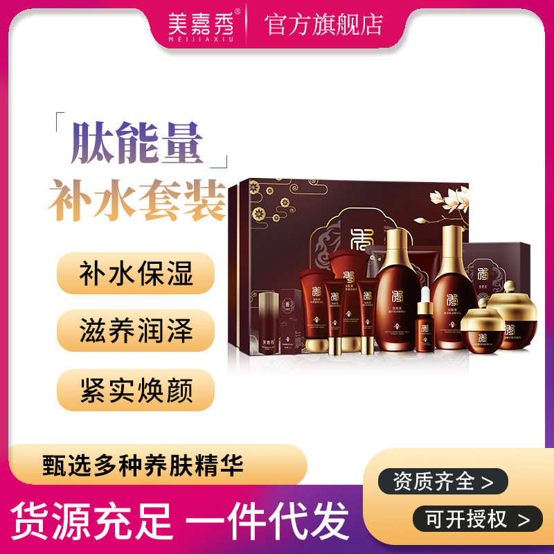 美嘉秀肽能量肌密补水12件套补水滋润美容院化妆品套装厂家