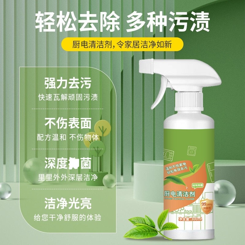 厨房电器清洁剂除异味家用神器专用清洗剂去味去污去霉深层清洁