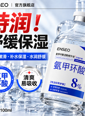 ENSEO氨甲环酸湿敷精华液100ml舒缓保湿面部护理护肤品