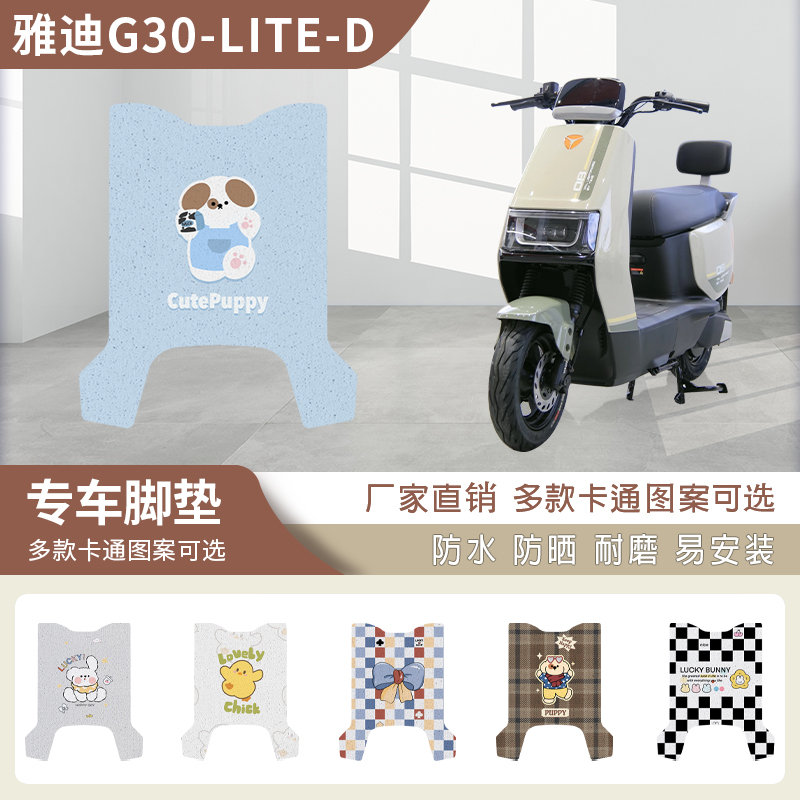 适用雅迪G30lite-D电动车丝圈脚垫卡通踏板垫防水防滑丝圈垫2024