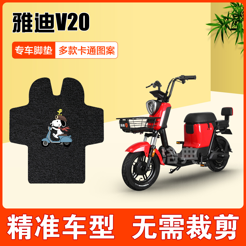 适用于雅迪V20电动车脚垫 TDT1192Z丝圈脚踏垫防水防滑耐磨脚垫子