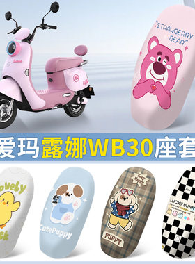 适用于爱玛露娜W303坐垫套2024款WB30电动车防晒座套LUNA座椅套