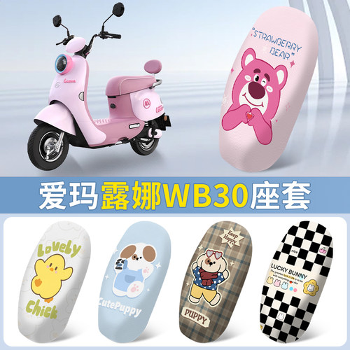 适用于爱玛露娜W303坐垫套2024款WB30电动车防晒座套LUNA座椅套