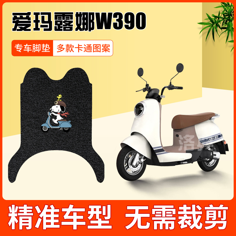 爱玛露娜w390电动车脚垫