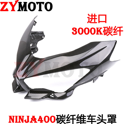 NINJA400真碳纤维头罩