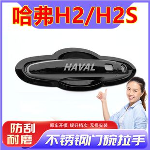 哈弗H2 饰 H2S适用不锈钢门碗拉手防刮贴汽车把手贴外车门保护套装