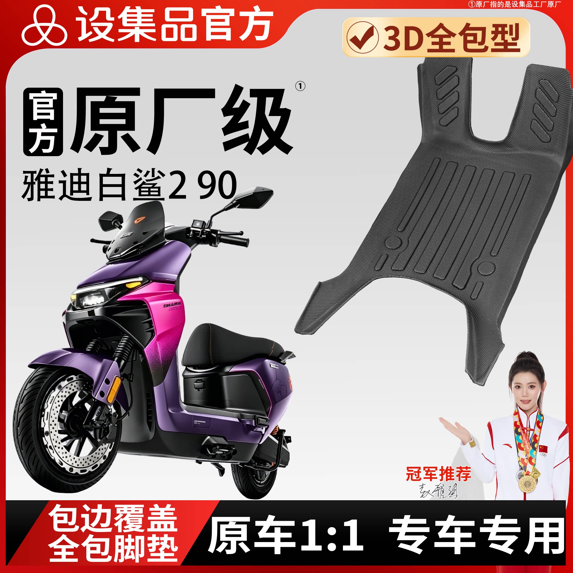 适用于雅迪白鲨2 90电动车脚垫3D全包型专车专用包边覆盖