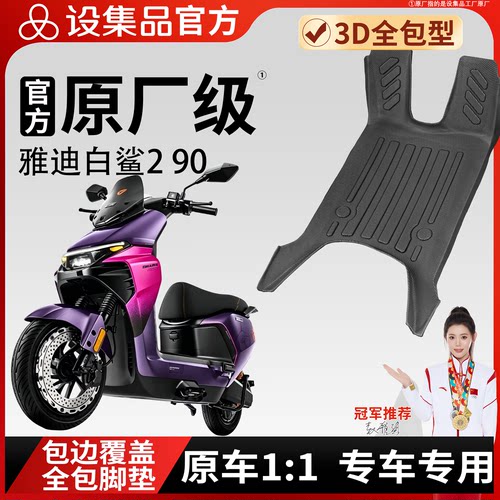 【雅迪白鲨290】雪妮丝脚垫