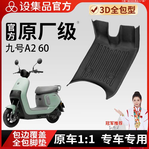 【九号A260】适用TPE脚垫