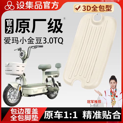 【爱玛小金豆3.0TQ】脚垫