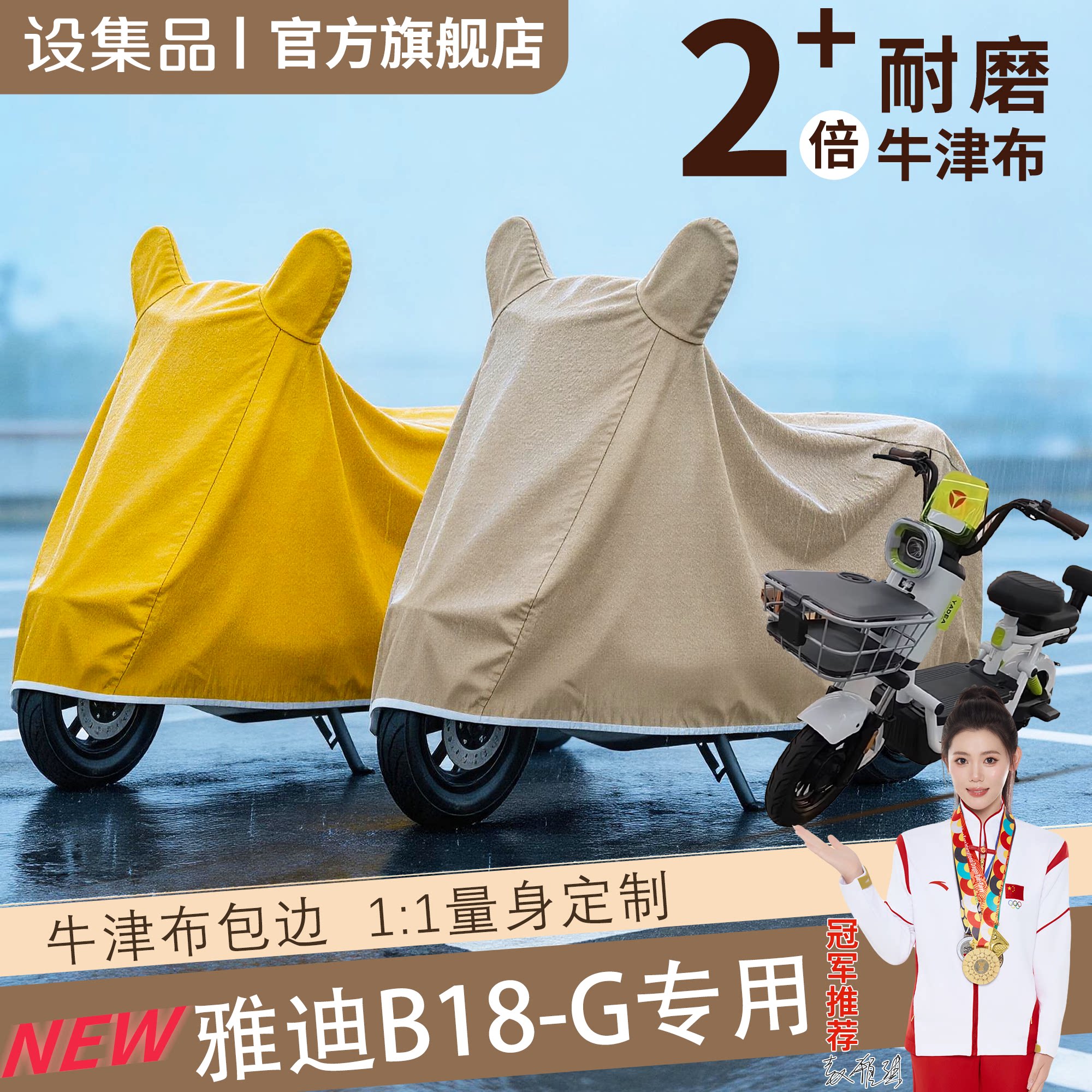 【雅迪B18-G】电动车车衣