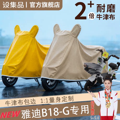 【雅迪B18-G】电动车车衣