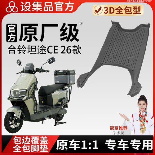 【台铃坦途CE26款】雪妮丝脚垫