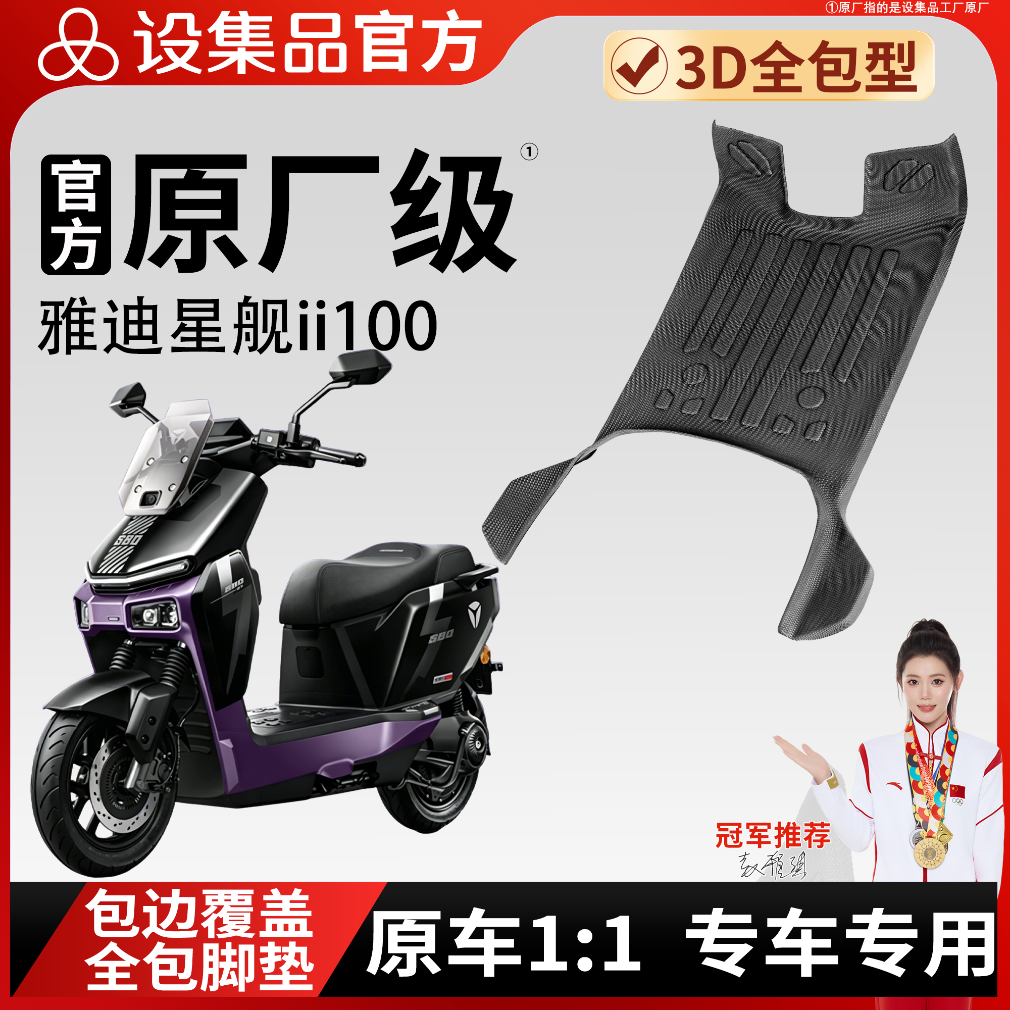 适用于雅迪星舰II100电动车脚垫3D全包型专车专用
