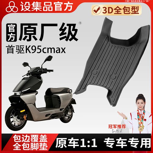 【首驱K95cmax】雪妮丝脚垫
