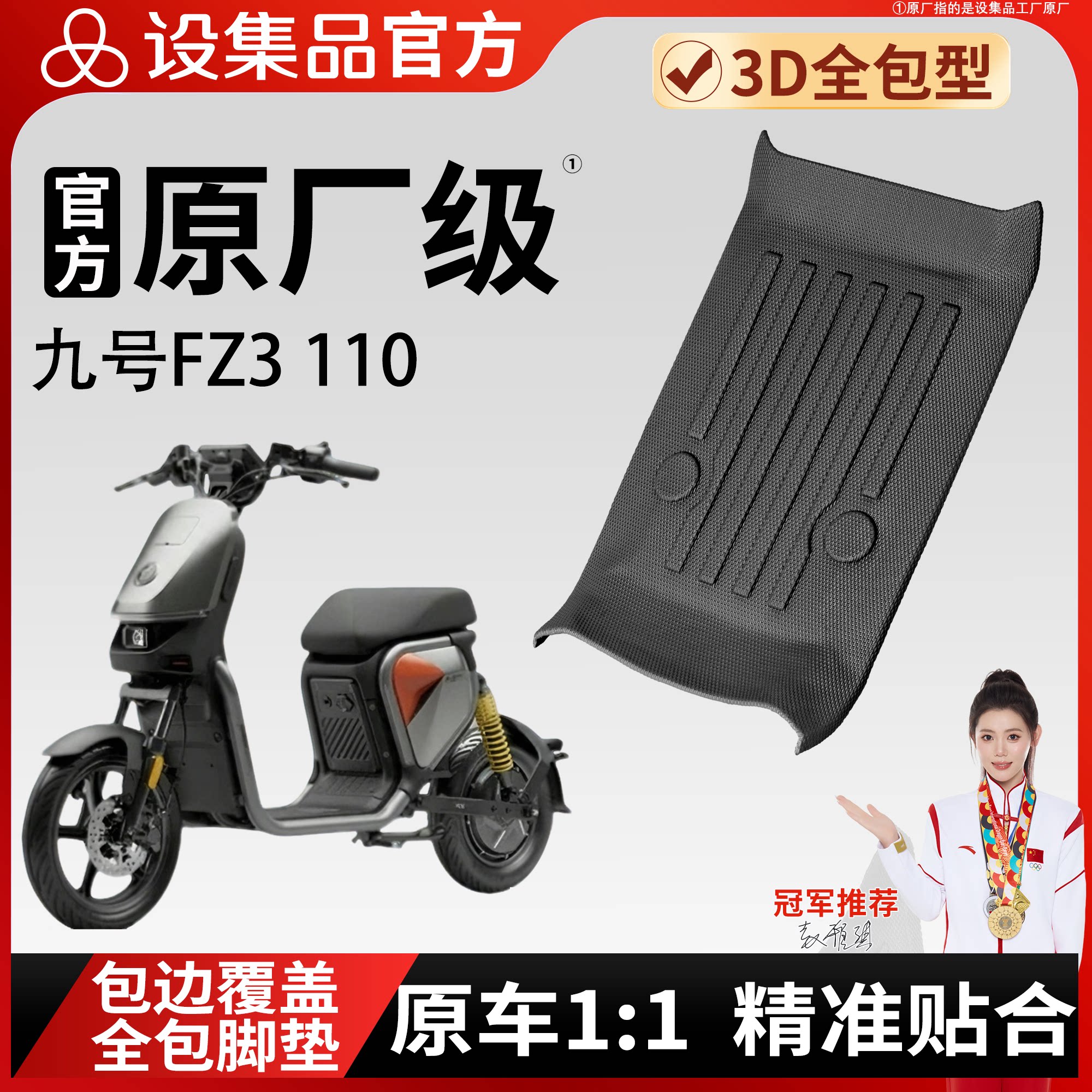 【九号FZ3110】适用脚垫