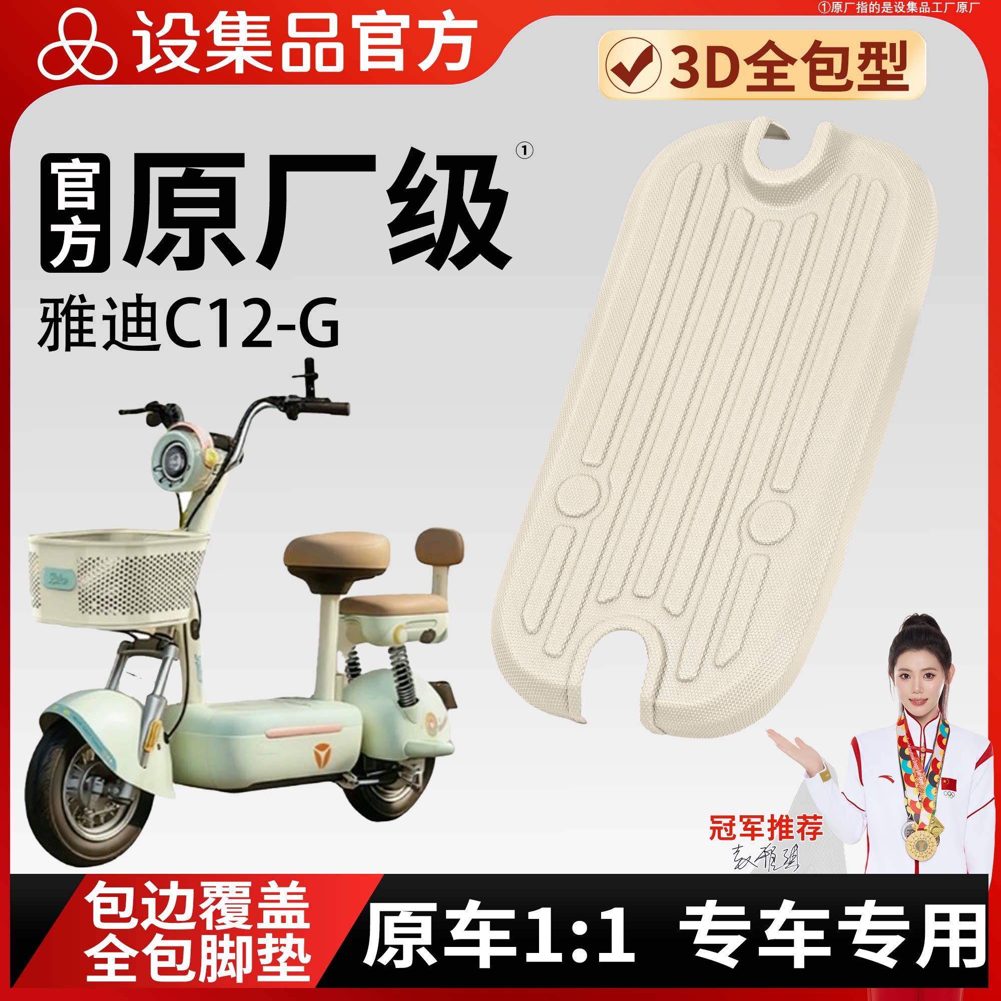 【雅迪C12-G】适用TPE脚垫