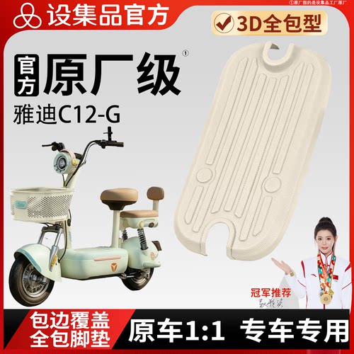 【雅迪C12-G】适用TPE脚垫