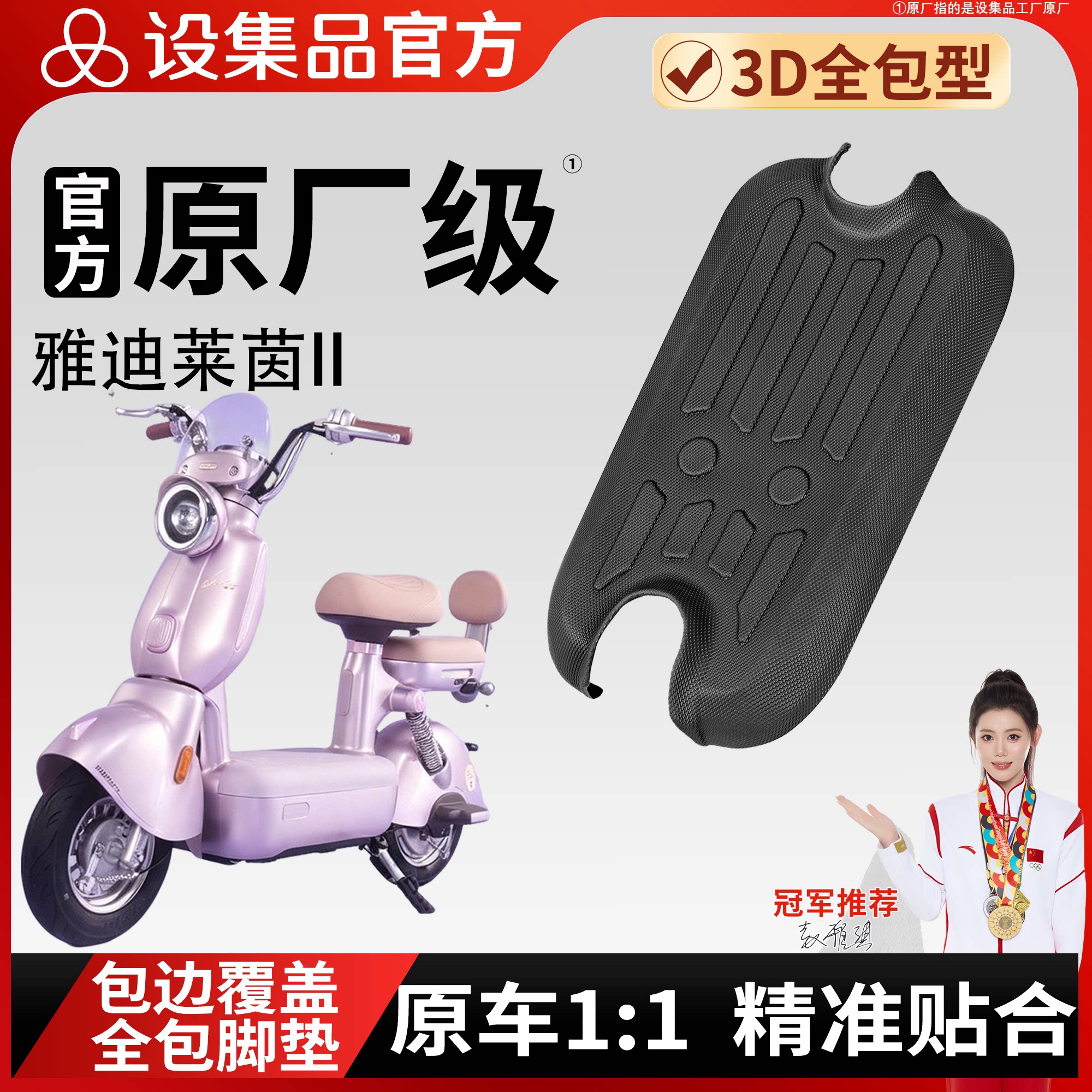【雅迪莱茵II】适用TPE脚垫