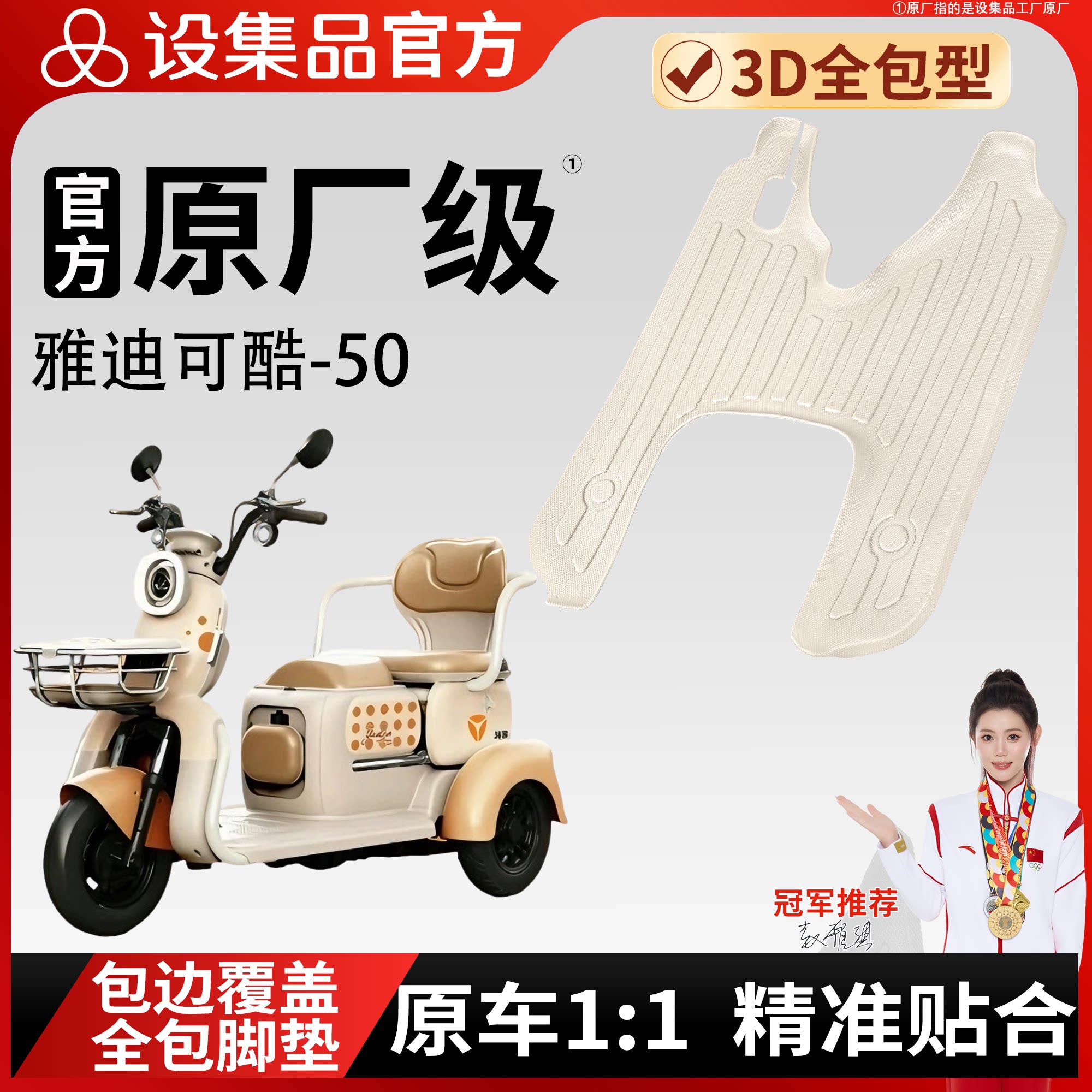 【雅迪可酷-50】适用三轮TPE脚垫