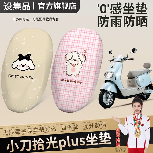 【小刀拾光plus】电动车坐垫