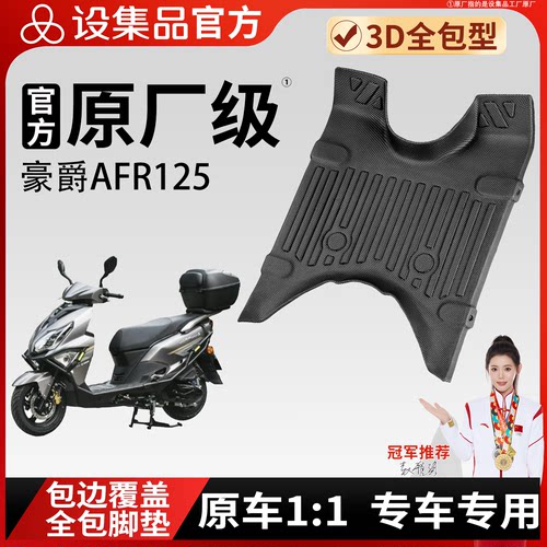 【豪爵AFR125】适用TPE脚垫