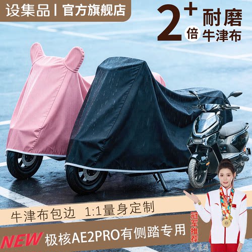 【极核AE2Pro有侧踏】电动车车衣
