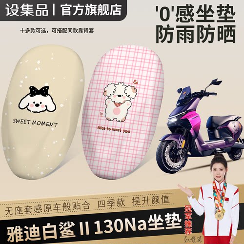 【雅迪白鲨Ⅱ130Na】皮革坐垫