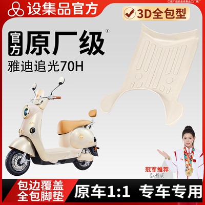 【雅迪追光70H】雪妮丝脚垫