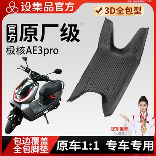 适用于极核AE3pro电动车脚垫原厂级3D全包型专车专用防滑垫
