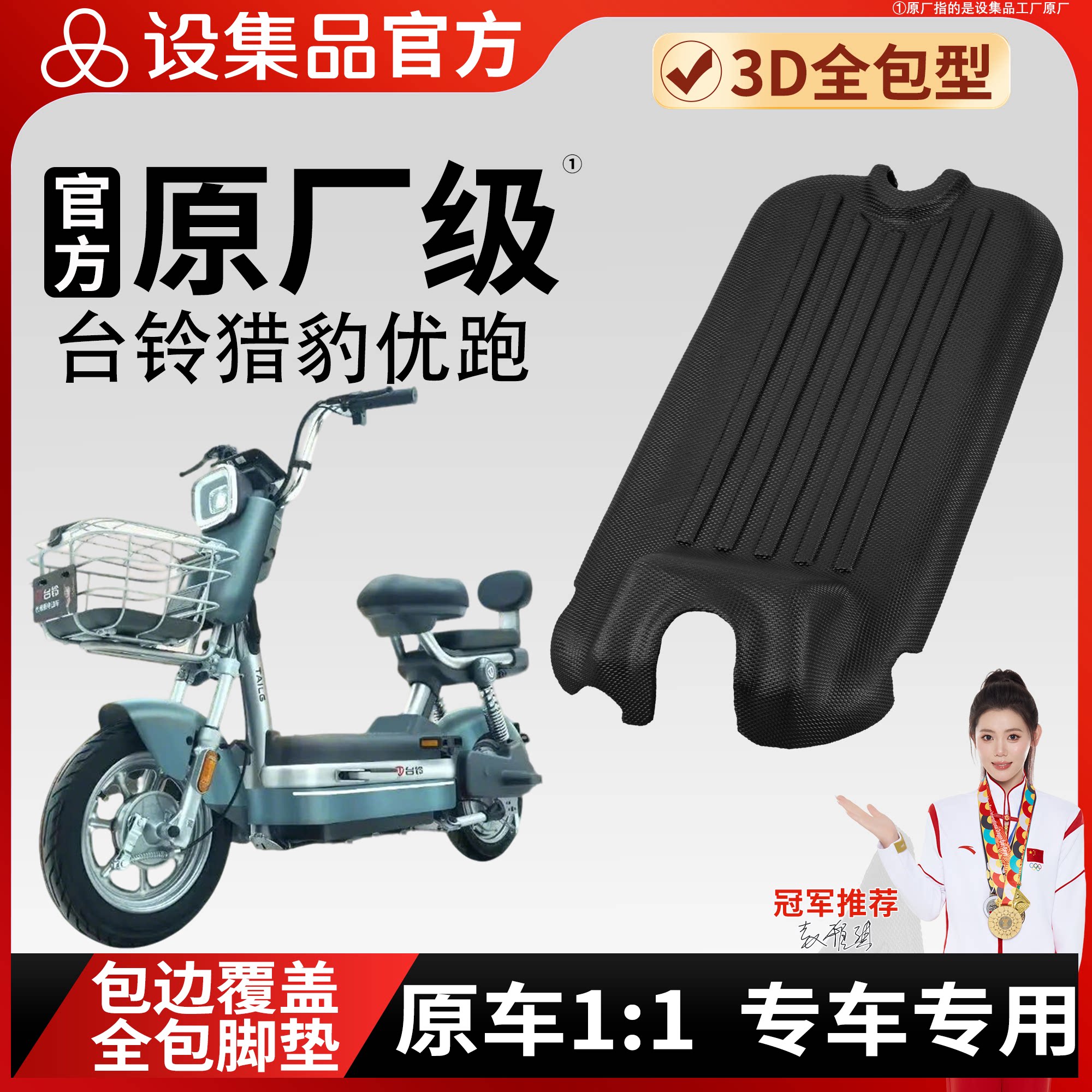 【台铃猎豹优跑】雪妮丝脚垫