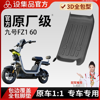 【九号FZ160】雪妮丝脚垫