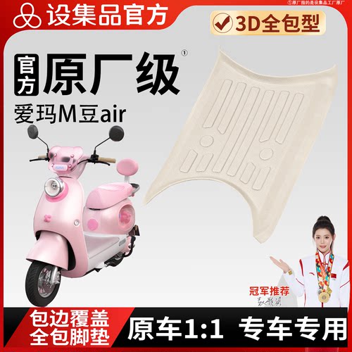 【爱玛M豆air】皮革脚垫