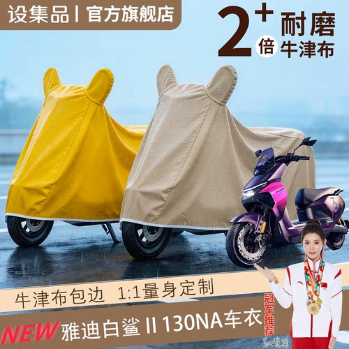 【雅迪白鲨Ⅱ130Na】电动车车衣