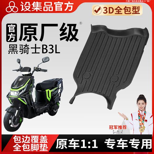 【黑骑士B3L】雪妮丝脚垫