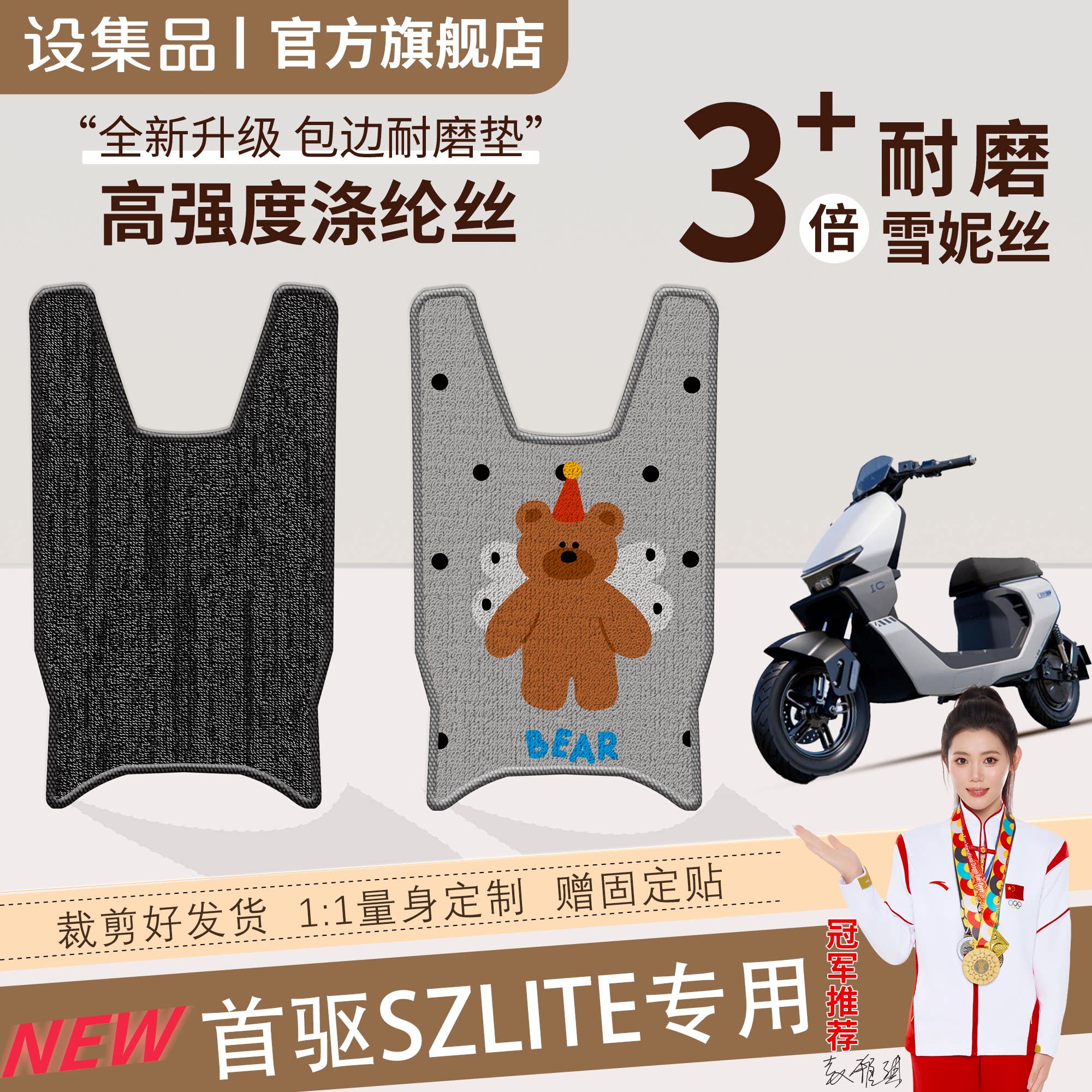 适用于首驱SZlite专用电动车脚垫小熊卡通高强度涤纶丝耐磨环保 - 实物图