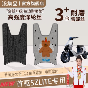 适用于首驱SZlite专用电动车脚垫小熊卡通高强度涤纶丝耐磨环保