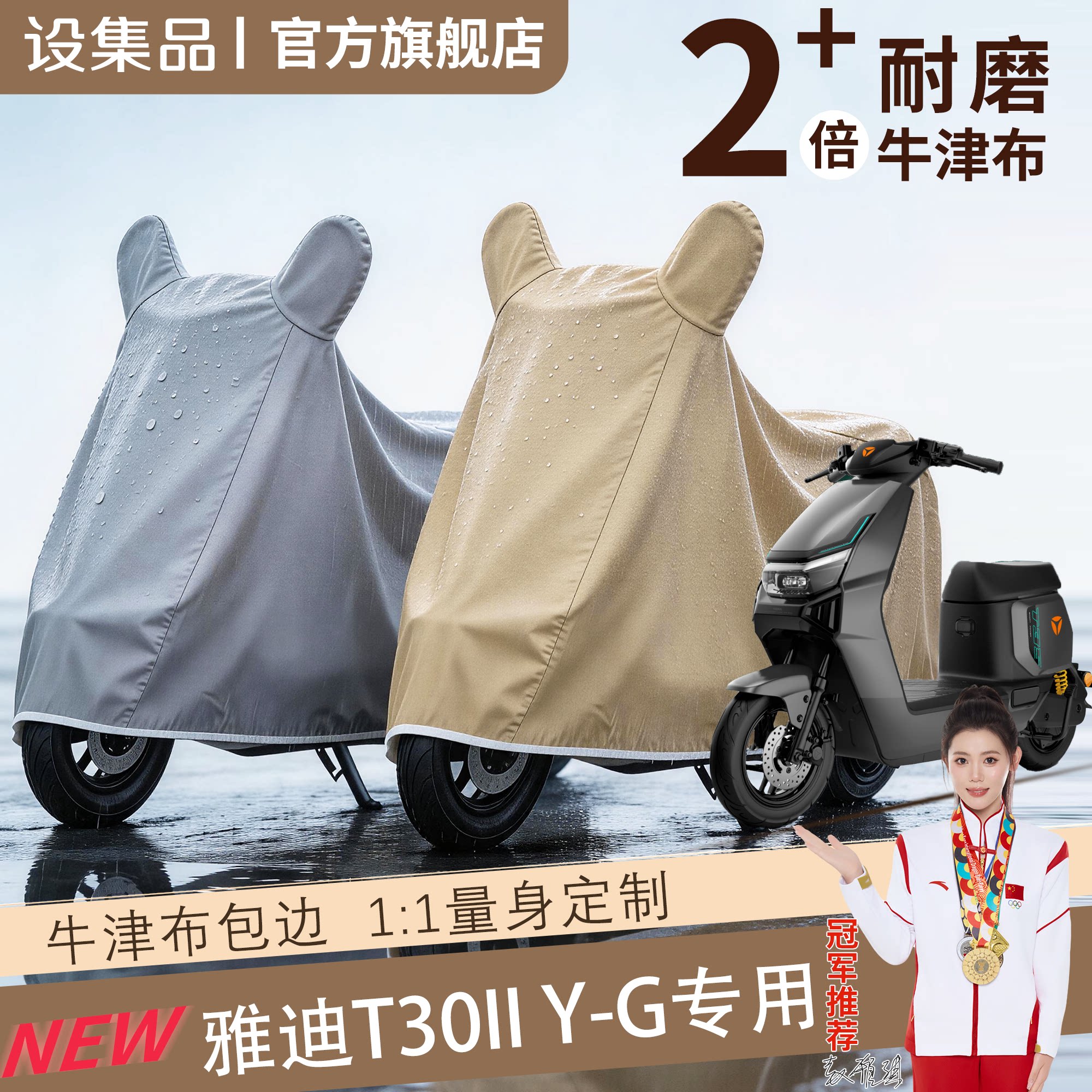 【雅迪T30IIY-G】电动车车衣