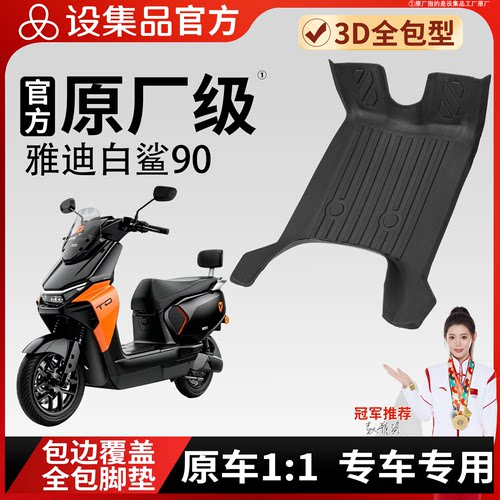 【雅迪白鲨90（无锡版）】脚垫